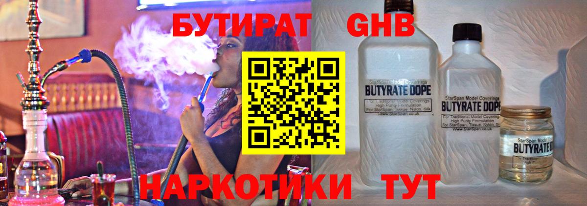 БУТИРАТ бутандиол  Вход с VPN  Звенигород 