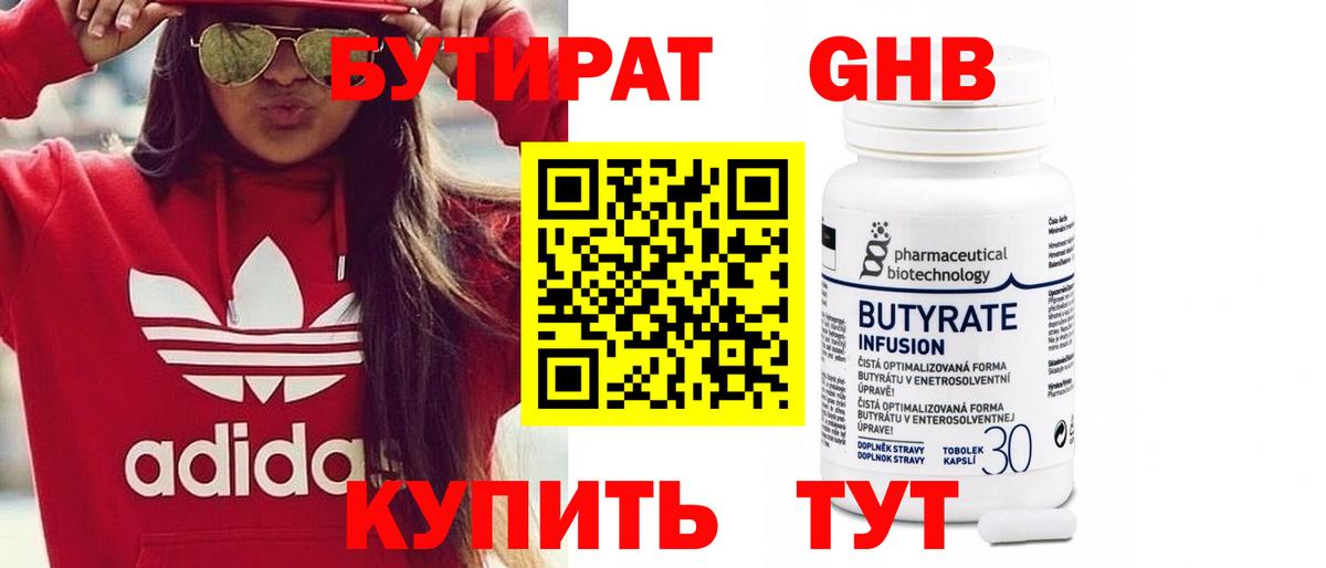 БУТИРАТ 1.4BDO Звенигород